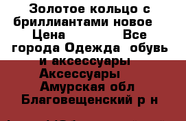 Золотое кольцо с бриллиантами новое  › Цена ­ 30 000 - Все города Одежда, обувь и аксессуары » Аксессуары   . Амурская обл.,Благовещенский р-н